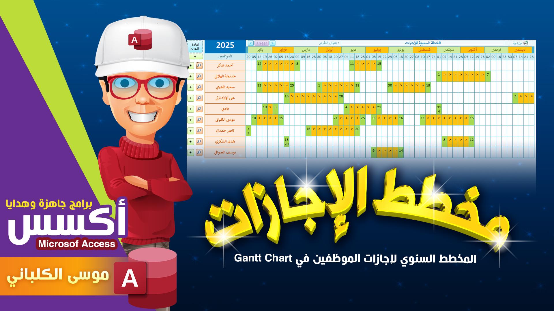 🎁📅 :: المخطط السنوي للإجازات :: 🌼🌷 :: عرض جميع إجازات الموظفين على الجدول الزمني Gantt Cart دايناميكي 😊👌🏻